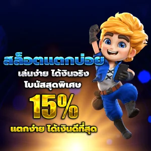สล็อตทดลองเล่นฟรีถอนได้